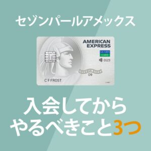 セゾンパールアメックスが届いた後にやるべき5つの設定を解説！QUICPayの還元率アップを見逃すな