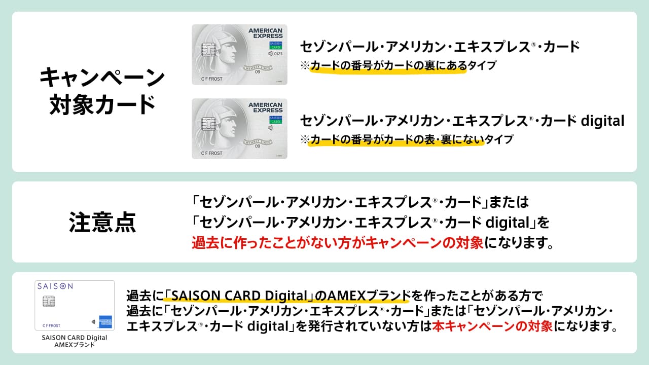 セゾンパールの入会キャンペーンの対象者