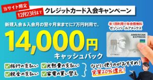 セゾンパール・アメックス・カードで最大14,000円キャッシュバックキャンペーン開催中