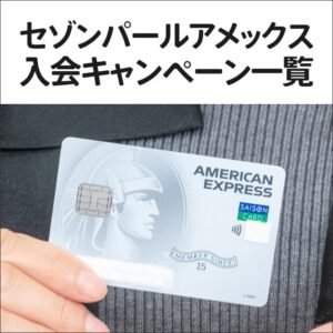 過去のセゾンパールの20000円のキャンペーンの実施期間一覧