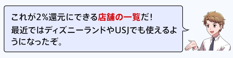 セゾンパールで2%還元にできる店舗の一覧