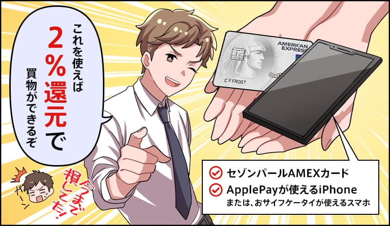 セゾンパールのクイックペイなら2%還元で買い物できる