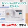 セゾンパール・アメックス・カードデジタルは最短即日発行できる！申し込み手順と自動リボにしない設定の解説