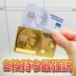 セゾンパールアメックスカードとセゾンゴールドアメックスカードの違いは？2枚持ち最強説