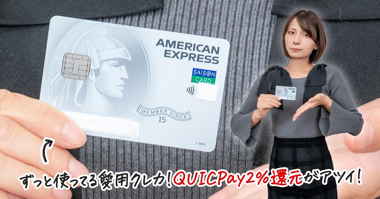 ANAマイル還元率1.4％の最強級クレジットカード！セゾンパールアメックスカードを徹底解説