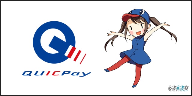 QUICPay（クイックペイ）