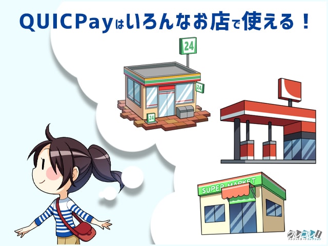 QUICPayはいろんなお店で使える