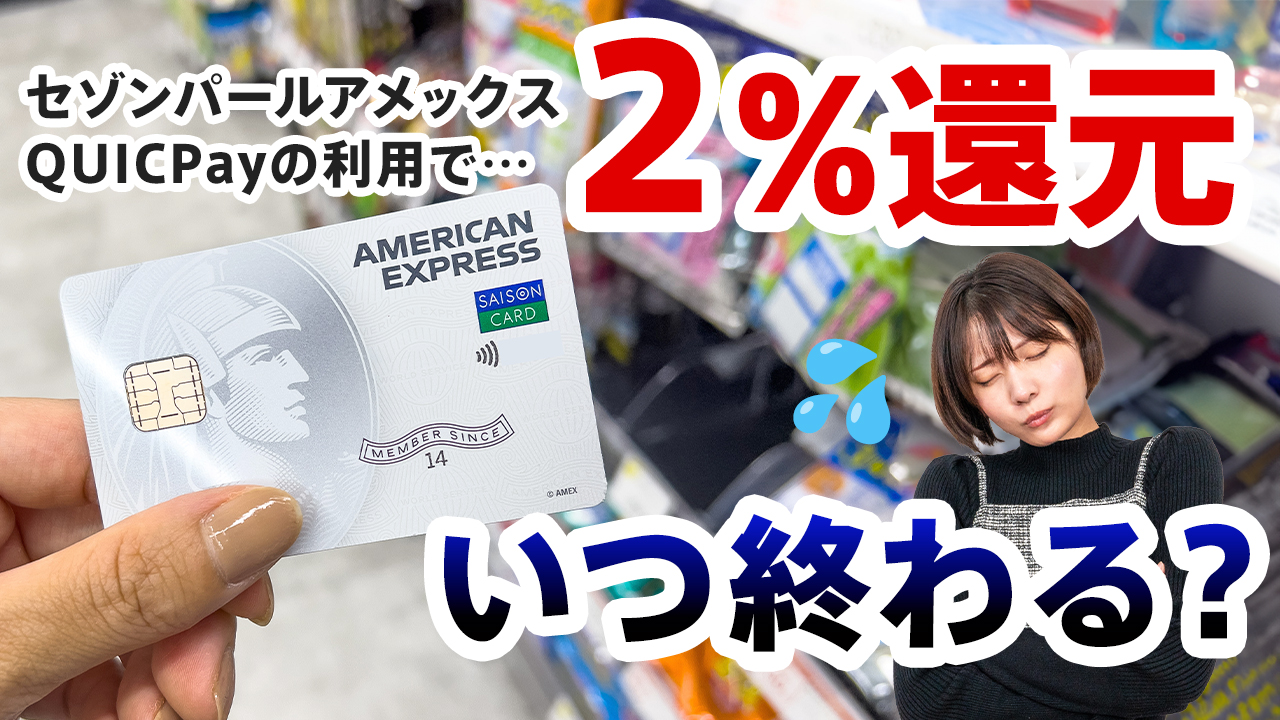 セゾンパールのQUICPay3%還元はいつまで？還元率は2％になったが恒常