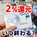 セゾンパールアメックスのQUICPay2%還元はいつまで？上限を2倍にする方法紹介