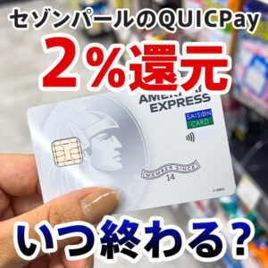 セゾンパールアメックスのQUICPay3%還元は2022年3月31日まで