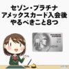 セゾンプラチナ・アメリカンエキスプレスカードを作った後にすること8つ