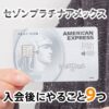 セゾンプラチナ・アメリカンエキスプレスカードを作った後にすること9つ