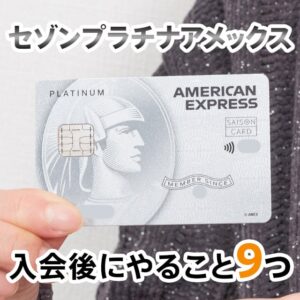 セゾンプラチナ・アメリカンエキスプレスカードを作った後にすること9つ