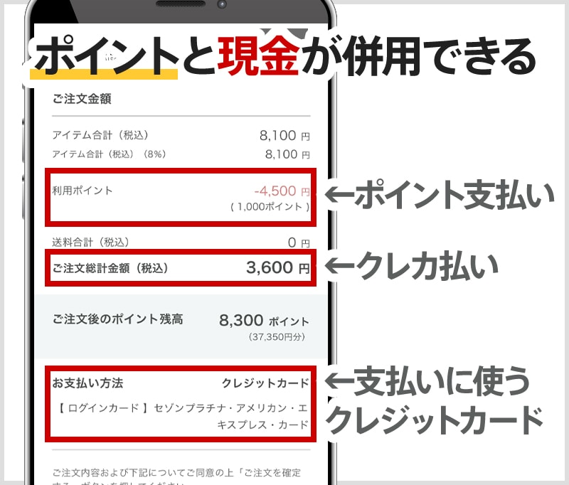 ポイントと現金を併用できる