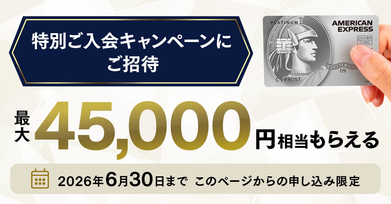 特別招待】セゾンプラチナアメックスの最大45,000円もらえる入会