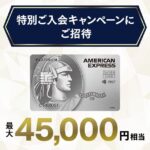 【特別招待】セゾンプラチナアメックスの最大45,000円もらえる入会キャンペーン開催