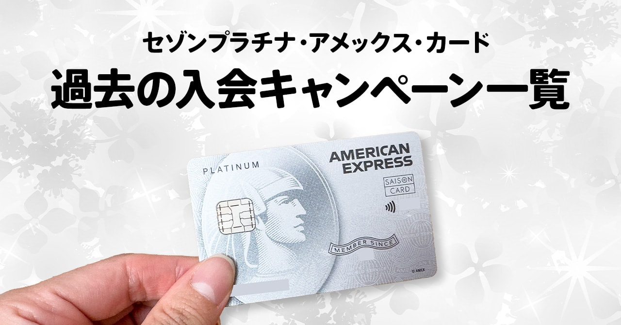 セゾンプラチナアメックスカードの過去の入会キャンペーン一覧