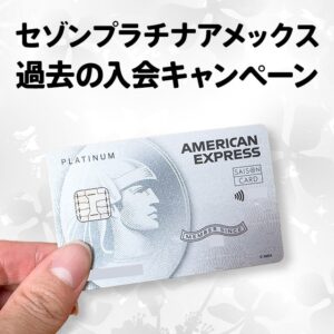 セゾンプラチナアメックスカードの過去の入会キャンペーン一覧