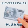 セゾンプラチナアメックスカードの申込み方法と自動リボにしない設定を画像つきで解説！