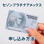 セゾンプラチナアメックスカードの申込み方法と自動リボにしない設定を画像つきで解説！