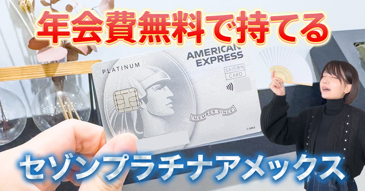 セゾンプラチナアメックスを年会費無料で持てるインビテーションを
