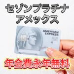 セゾンプラチナアメックスを年会費無料で持てるインビテーションをもらう方法と2枚持ちをする意味を解説