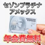 セゾンプラチナアメックスを年会費無料で持てるインビテーションをもらう方法と2枚持ちをする意味を解説