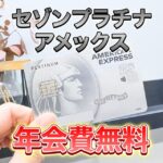 セゾンプラチナアメックスを年会費無料で持てるインビテーションをもらう方法と2枚持ちをする意味を解説