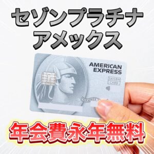 セゾンプラチナアメックスを年会費永年無料で持てるインビテーションをもらう方法