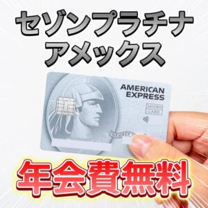 セゾンプラチナアメックスを年会費永年無料で持てるインビテーションをもらう方法