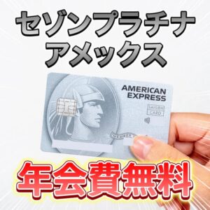 セゾンプラチナ・アメックスを年会費無料で持てるインビテーションをもらう方法と2枚持ちをする意味を解説