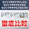 セゾンプラチナビジネスとセゾンプラチナの3枚の違いを比較！おすすめを教えます