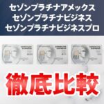 セゾンプラチナビジネスとセゾンプラチナの3枚の違いを比較