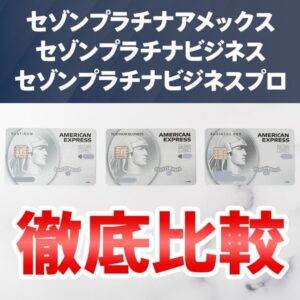 セゾンプラチナビジネスとセゾンプラチナの3枚の違いを比較
