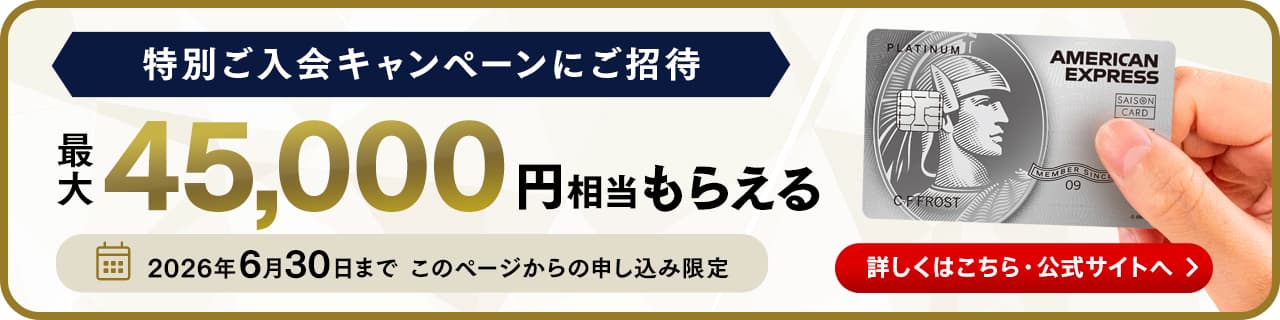 セゾンプラチナ・アメリカン・エキスプレス・カードの申込はこちら