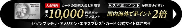 セゾンプラチナ・アメリカン・エキスプレス・カードの申込はこちら