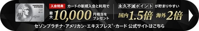 セゾンプラチナ・アメリカン・エキスプレス・カードの申込はこちら