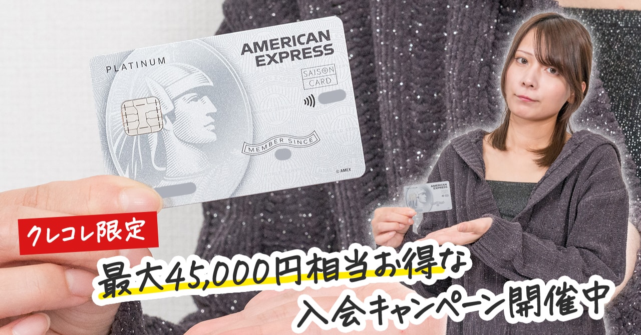 最大45000円】セゾンプラチナアメックスカードの4種類の入会