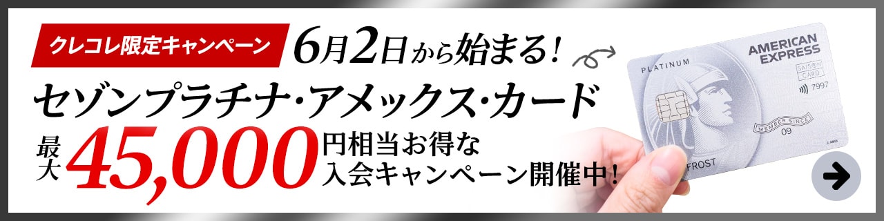 6月最大23万円】アメックスプラチナカード入会キャンペーンとメリット