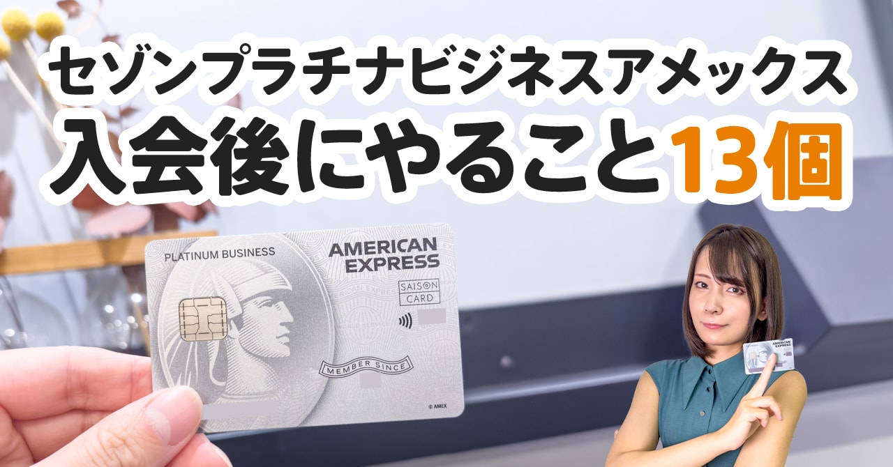 セゾンプラチナビジネスを作った後にすること8つ