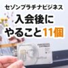 セゾンプラチナ(ビジネス)アメックスを作った後にすること11個まとめ。還元率アップ特典を忘れずに登録しよう