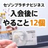 セゾンプラチナ(ビジネス)アメックスを作った後にすること12個まとめ。還元率アップ特典を忘れずに登録しよう