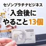 セゾンプラチナ(ビジネス)アメックスを作った後にすること13個まとめ。還元率アップ特典を忘れずに登録しよう