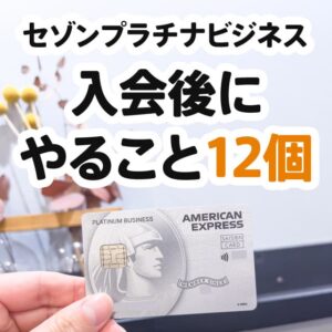 セゾンプラチナ(ビジネス)アメックスを作った後にすること12個まとめ。還元率アップ特典を忘れずに登録しよう