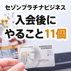 セゾンプラチナビジネスを作った後にすること8つ