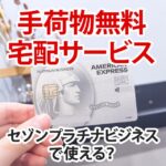 セゾンプラチナビジネスアメックスの手荷物無料宅配サービスの使い方