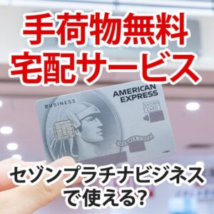 セゾンプラチナビジネスの手荷物無料宅配サービスの使い方