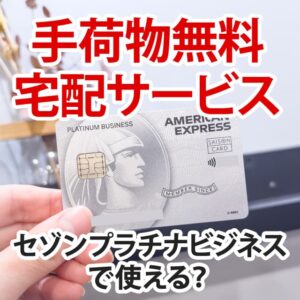 セゾンプラチナビジネスの手荷物無料宅配サービスの使い方