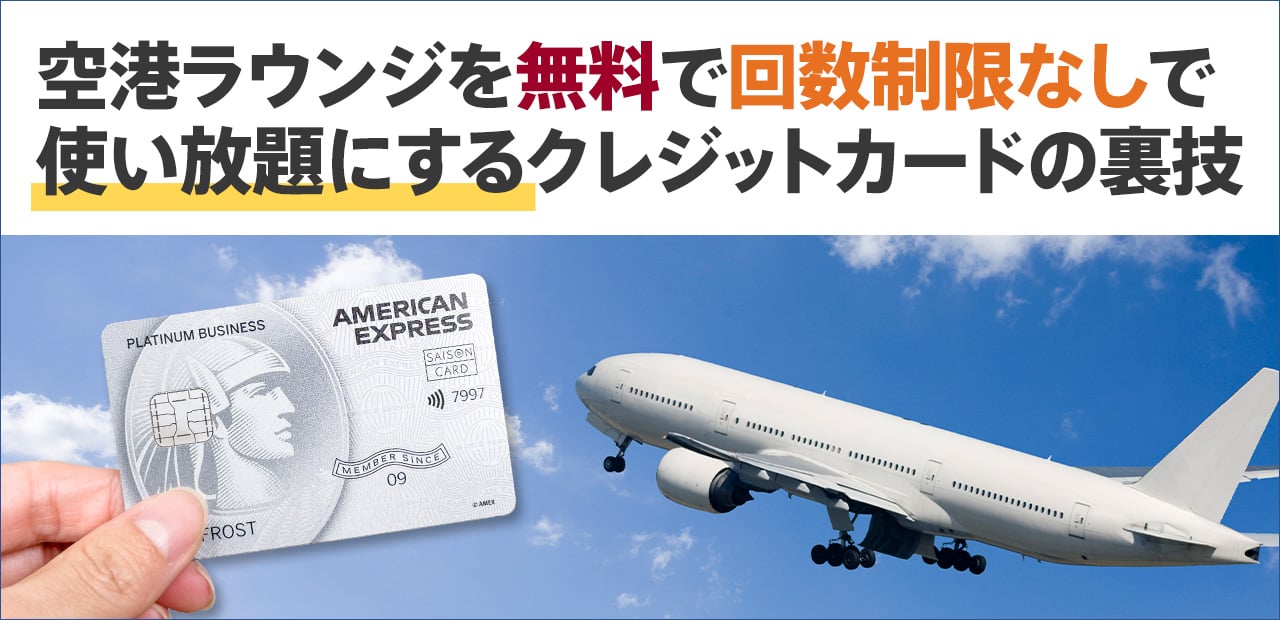 空港ラウンジを無料で使い放題にする裏技を紹介
