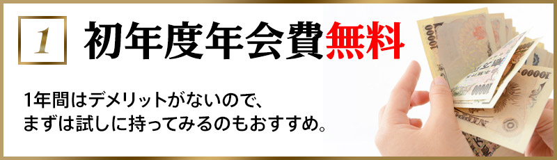 初年度年会費無料